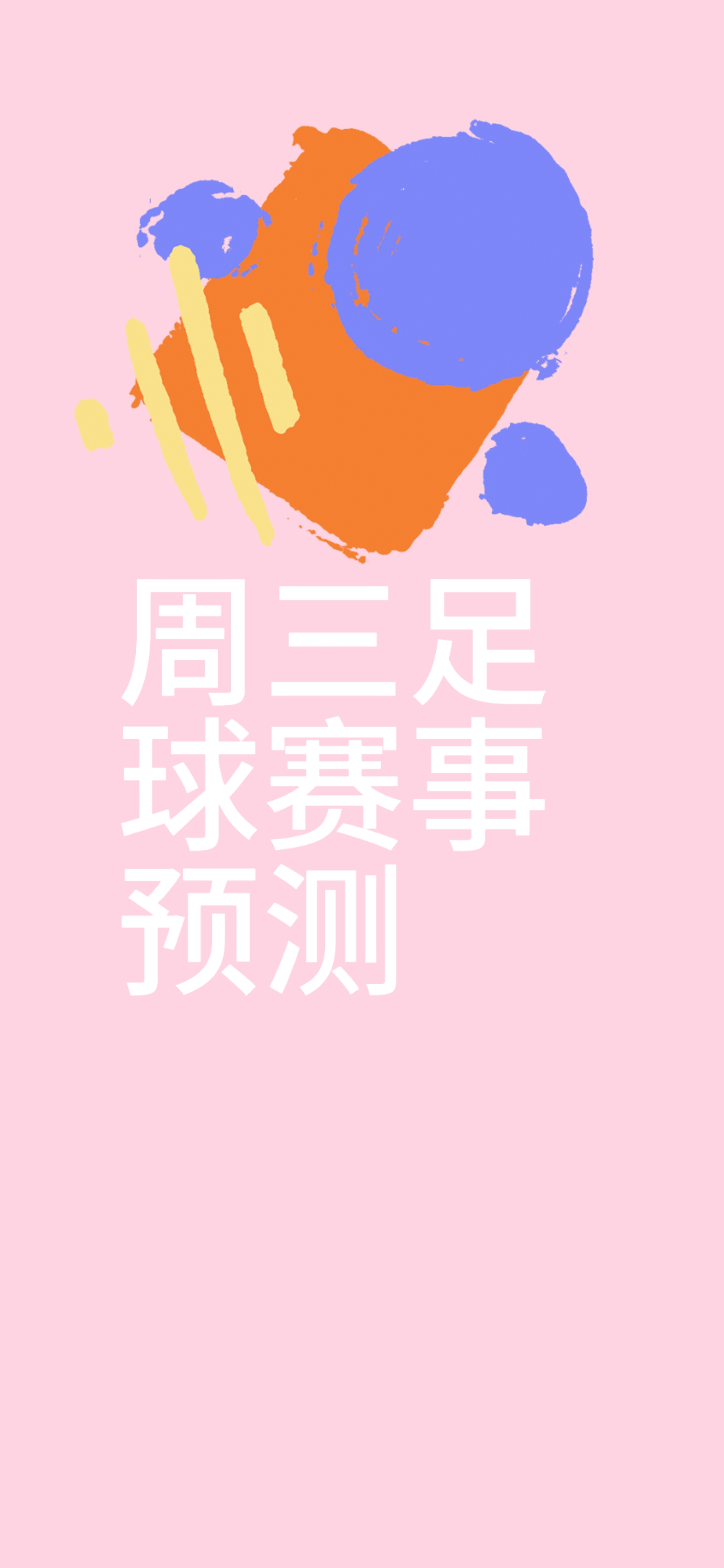 星空体育活动-包含上半场三球领先，势如破竹获胜的词条