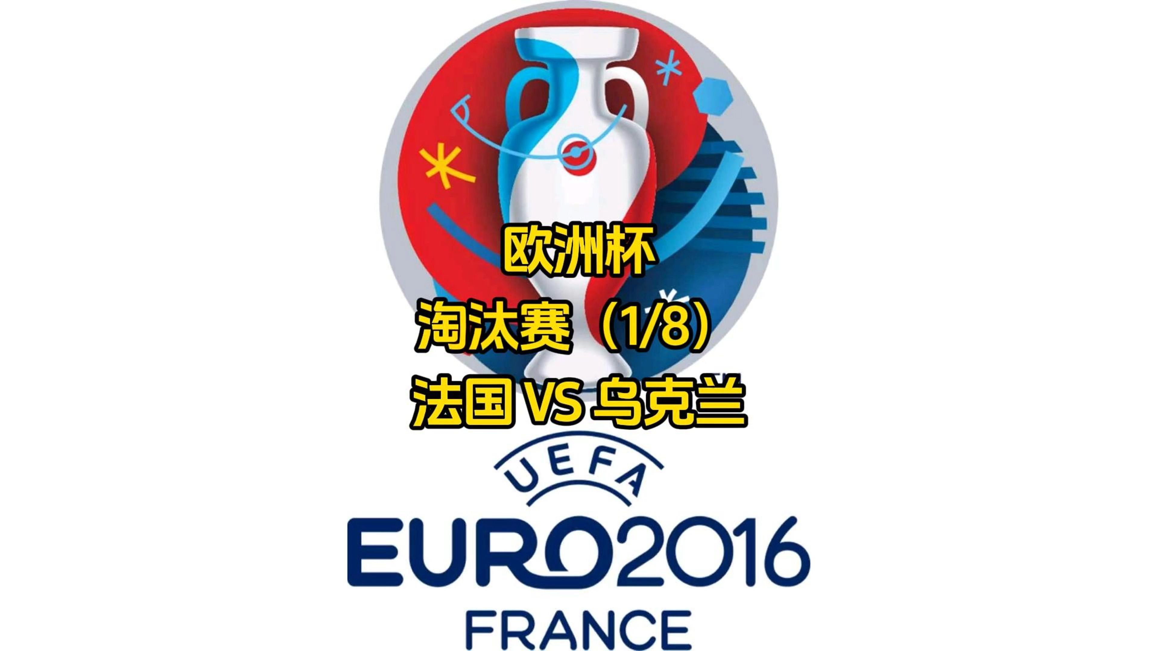 星空体育娱乐-关于波兰战胜乌克兰，晋级淘汰赛与手碰手的信息