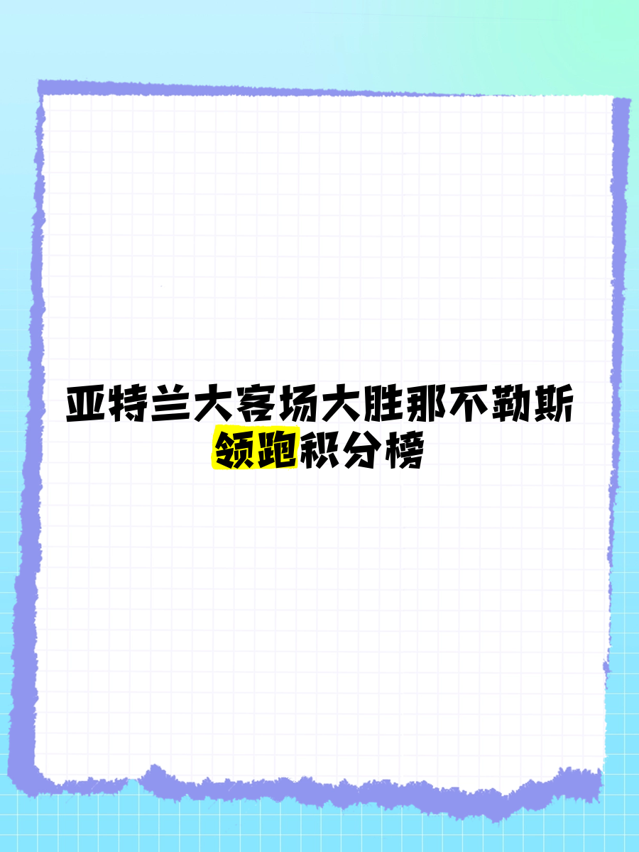 星空体育在线-那不勒斯失利，积分榜排名下滑