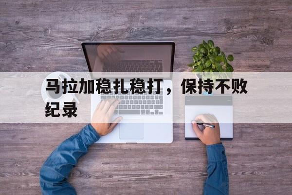 星空体育链接-关于马拉加稳扎稳打，保持不败纪录的信息