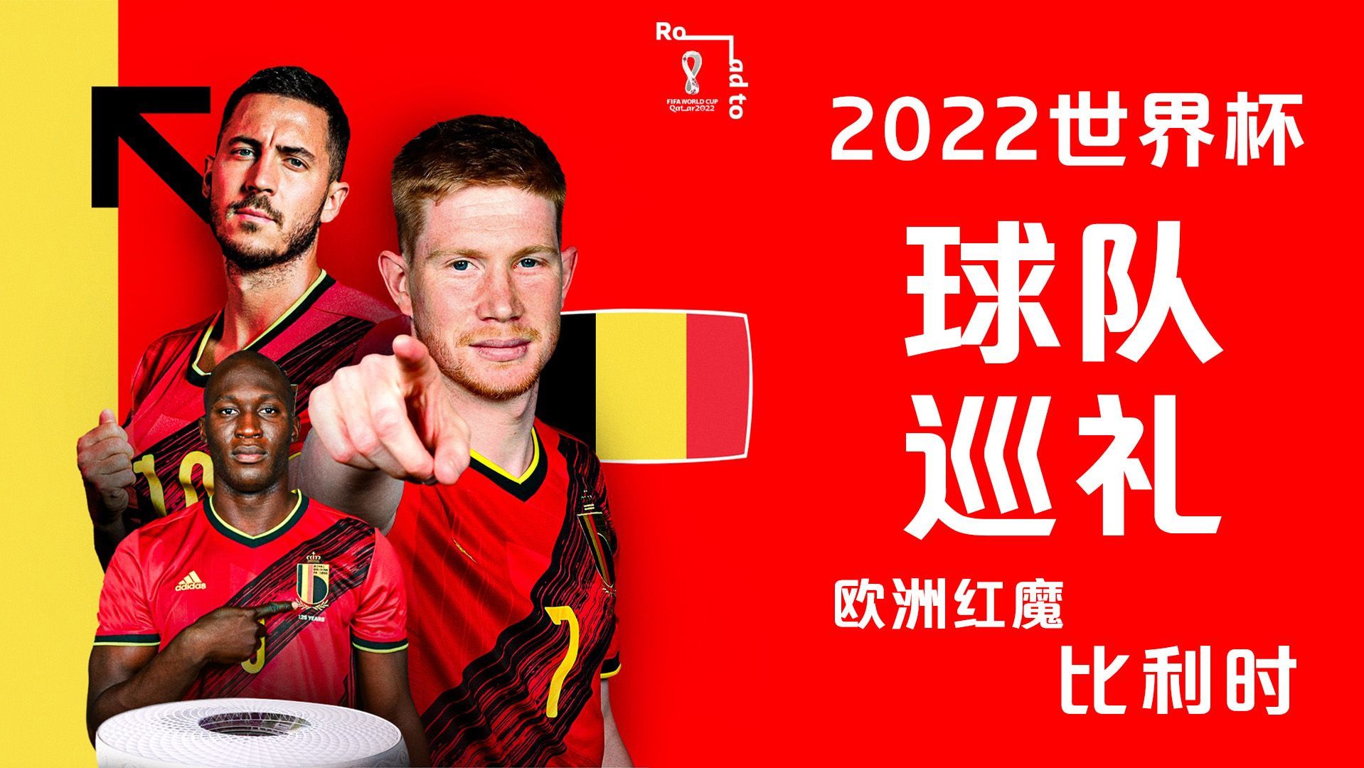 比利时球队在国际赛事中蓄势待发